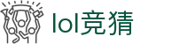 英雄联盟 -LOL竞猜官网-2025LOL英雄联盟官方下注平台